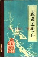 孟县卫生志