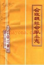合江县社会风土志 试写稿