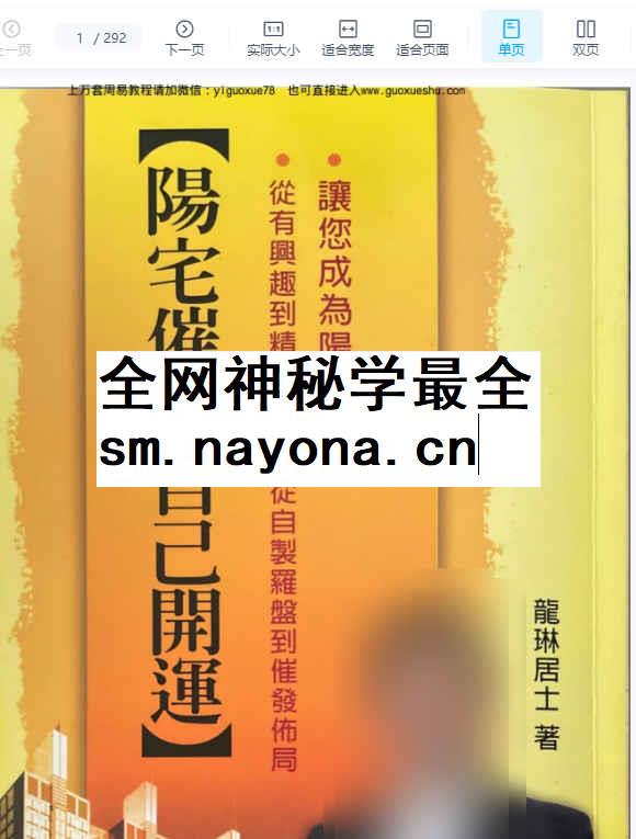 2512185 龙琳居士《阳宅催发自己开运》292页,电子版Y插图 2512185 龙琳居士《阳宅催发自己开运》292页,电子版Y插图