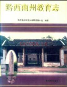 黔西南州教育志