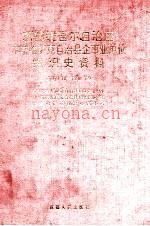 木垒哈萨克自治县企事业单位组织史资料 1949.10-1990.12