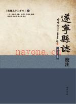 遂宁县志校注 乾隆52年本 上下册