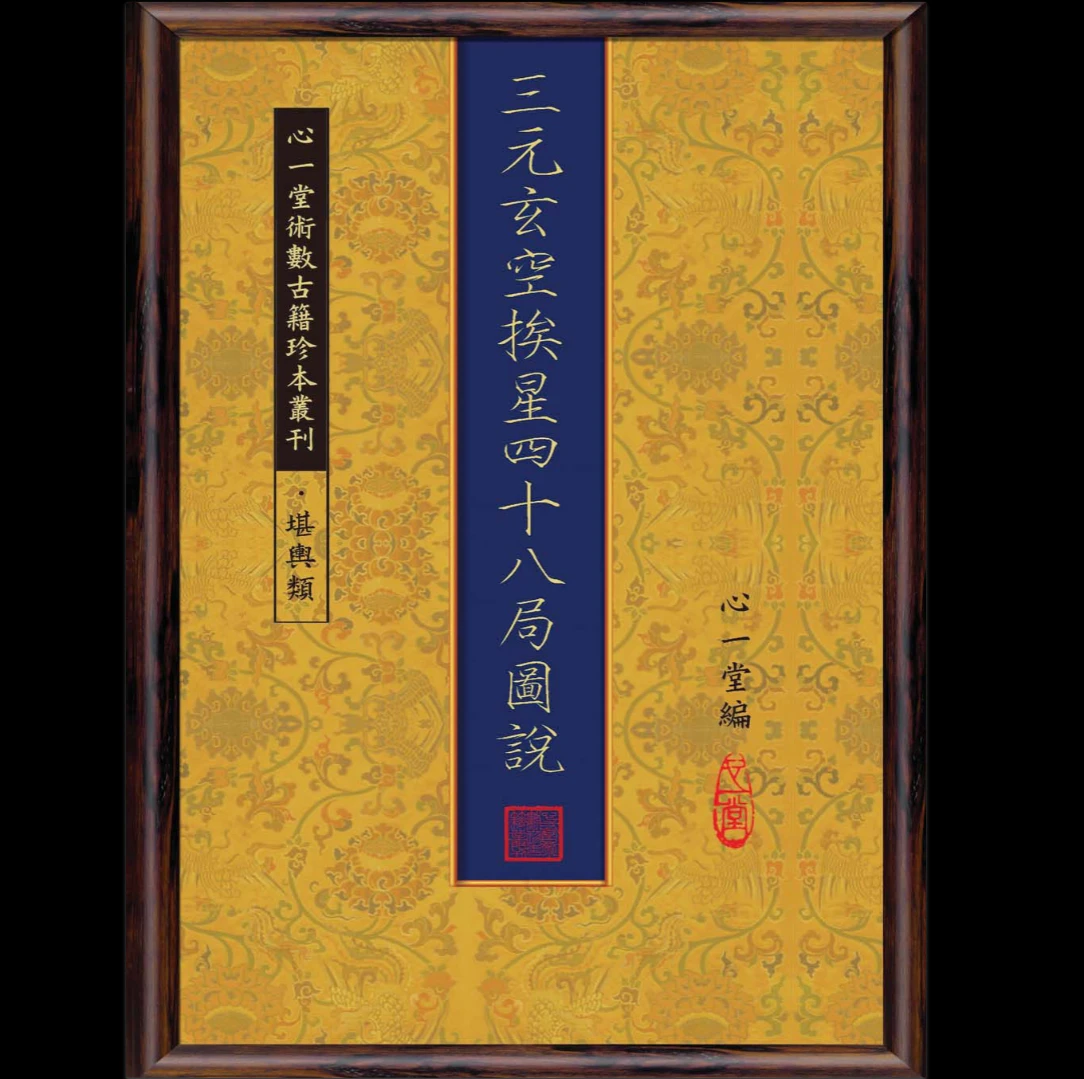 图片[1]_《三元玄空挨星四十八局图说》PDF电子书（118页）_易经玄学资料网