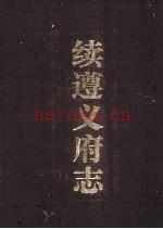 续遵义府志_遵义市红花岗地方志办公室翻印 2000