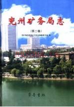 兖州矿务局志 第1、2卷
