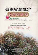 云南省楚雄市茶花古树录