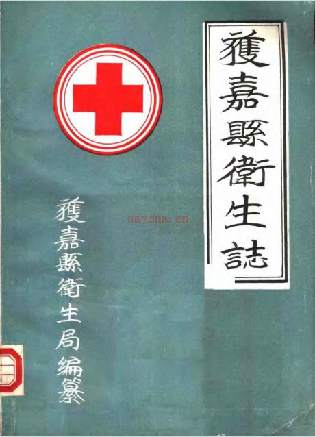 获嘉县卫生志