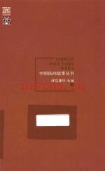中国民间故事丛书 河北廊坊 大城卷