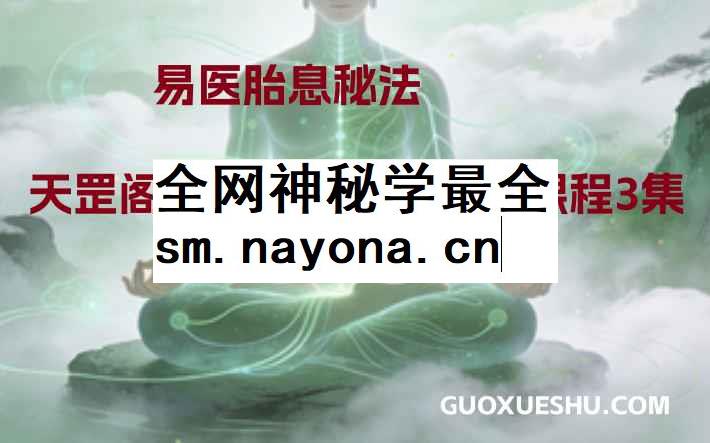 2512191 天罡阁《胎息养生》系统3集视频课程 天罡阁《胎息养生》系统3集视频课程插图