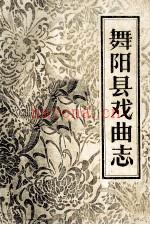 舞阳县戏曲志