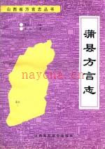 蒲县方言志