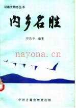 内乡名胜 1996