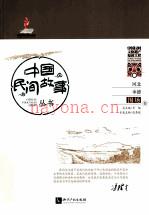 中国民间故事丛书河北承德 围场卷