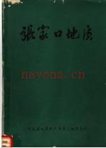 张家口地质 河北省地质局第三地质大队编