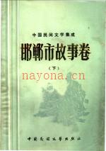 中国民间文学集成 邯郸市故事卷