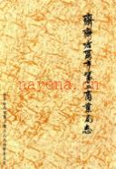 齐齐哈尔市第二商业局志 1686-1985               1990年版
