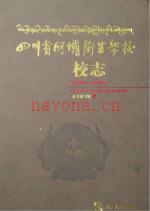 四川省阿坝卫生学校校志 1958年-2013年