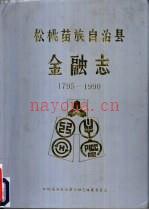 松桃苗族自治县金融志 1975-1990