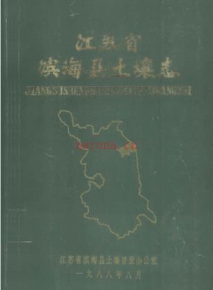 江苏省滨海县土壤志