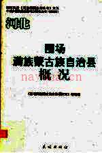 围场满族蒙古族自治县概况