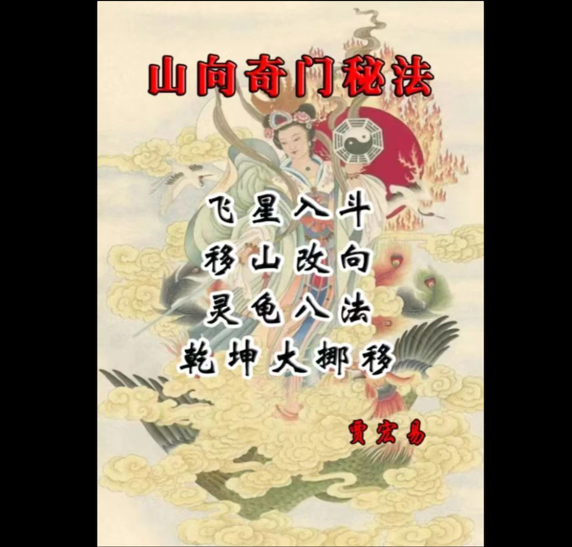 图片[1]_贾宏易《山向奇门秘法：灵龟八法乾坤大挪移》PDF（171页）_易经玄学资料网