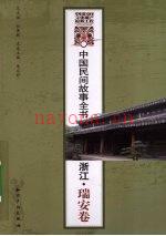 中国民间故事全书 浙江·瑞安卷