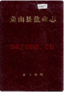 象山县盐业志                  1995年版