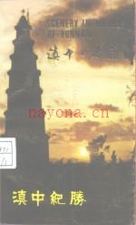 滇中纪胜 1985