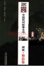 中国民间故事全书 河北·易县卷