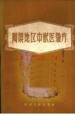 阿坝地区中兽医验方 1960