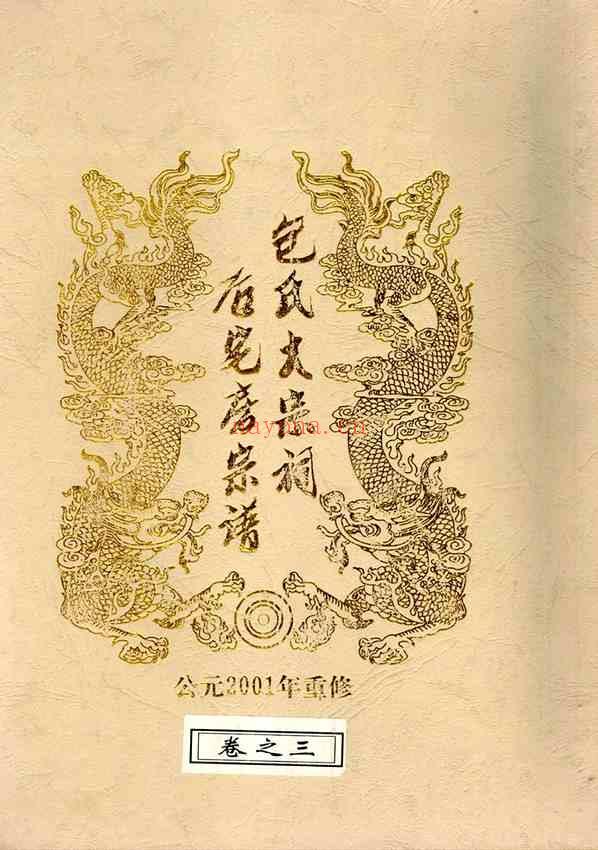 C1117_包氏_金华包氏大宗祠后宅房宗谱_三.pdf[地方藏谱] - 家谱