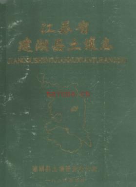 江苏省建湖县土壤志