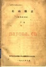 长山镇志(邹平县) 征求意见稿 上下册