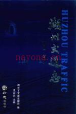 湖州交通志 1991-2010