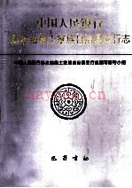 中国人民银行彭水苗族土家族自治县支行志