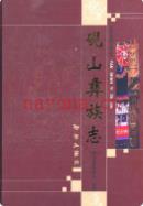 砚山彝族志                2010年版