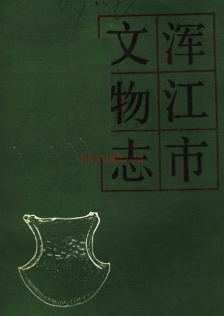 浑江市文物志