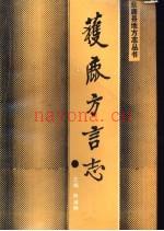 获鹿方言志_1990版_