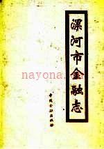 漯河市金融志