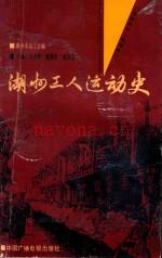 湖州工人运动史