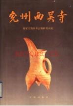 兖州西吴寺 文物出版社 1990