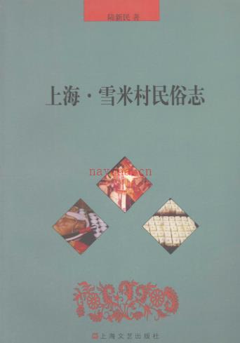 上海·雪米村民俗志
