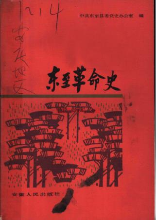 东至革命史
