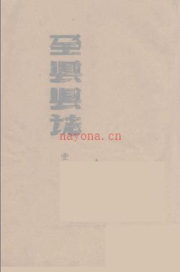 民国全县志十三编 黄崑山虞世熙修唐载生廖藻纂民国二十四年 抄本版_