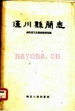 汉川县简志 1959版
