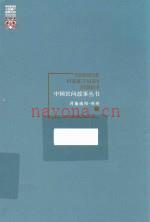 中国民间故事丛书 河南南阳 邓州卷