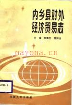 内乡县对外经济贸易志