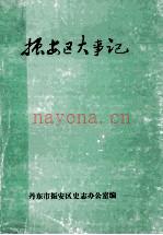 振安区大事记