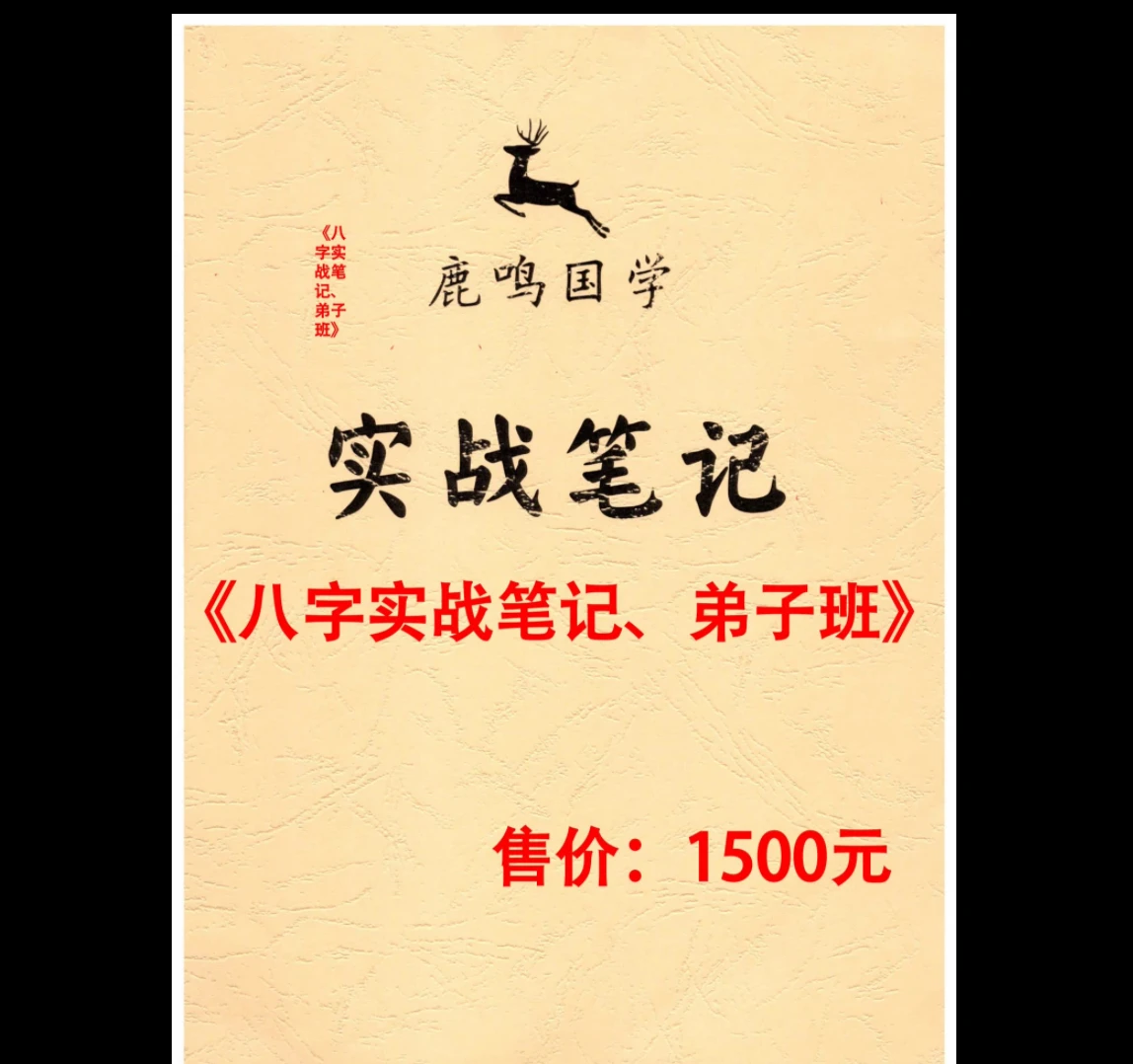 图片[1]_鹿鸣国学《八字实战笔记、弟子班》PDF电子书（269页）_易经玄学资料网