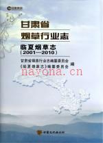 临夏烟草志 2001-2010
